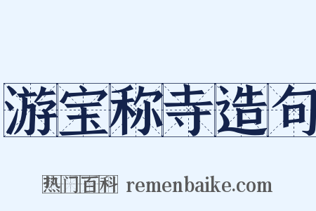 游宝称寺造句是什么意思的图片